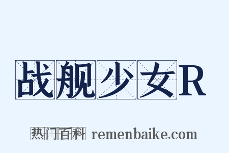 战舰少女R是什么意思的图片